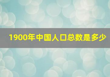 1900年中国人口总数是多少