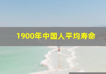 1900年中国人平均寿命