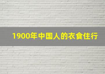 1900年中国人的衣食住行