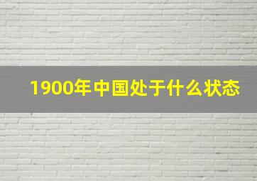 1900年中国处于什么状态