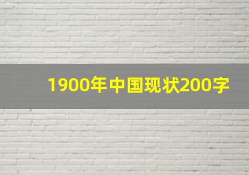 1900年中国现状200字