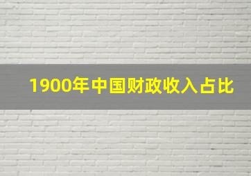 1900年中国财政收入占比