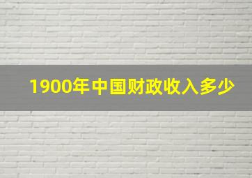 1900年中国财政收入多少