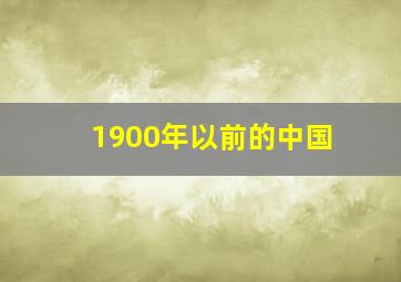 1900年以前的中国