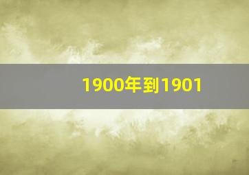 1900年到1901