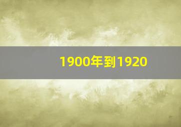 1900年到1920