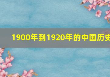 1900年到1920年的中国历史