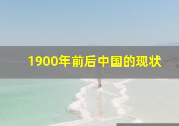 1900年前后中国的现状