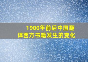 1900年前后中国翻译西方书籍发生的变化