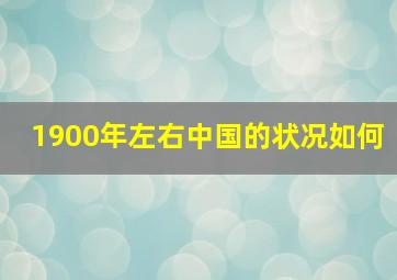 1900年左右中国的状况如何