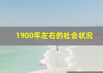 1900年左右的社会状况