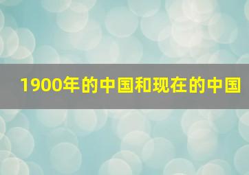 1900年的中国和现在的中国