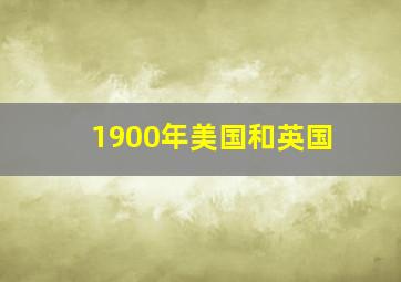 1900年美国和英国