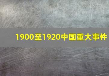 1900至1920中国重大事件