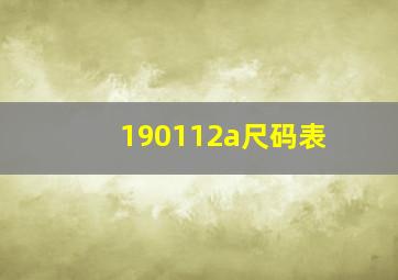 190112a尺码表