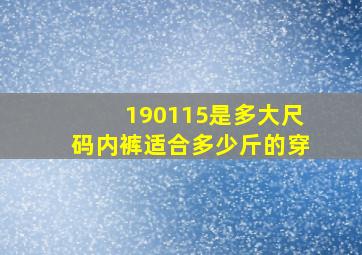 190115是多大尺码内裤适合多少斤的穿