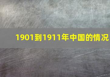 1901到1911年中国的情况