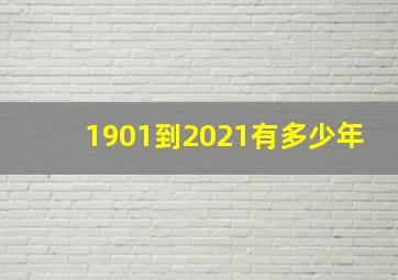 1901到2021有多少年