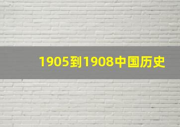 1905到1908中国历史