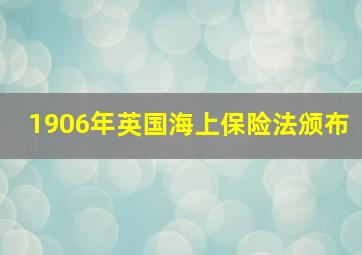 1906年英国海上保险法颁布