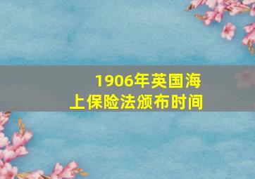 1906年英国海上保险法颁布时间