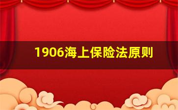 1906海上保险法原则