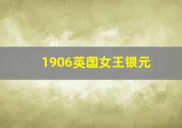 1906英国女王银元