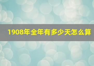 1908年全年有多少天怎么算