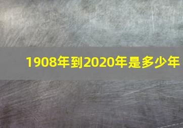 1908年到2020年是多少年