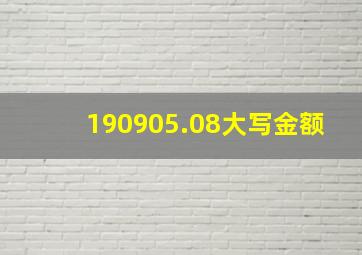 190905.08大写金额