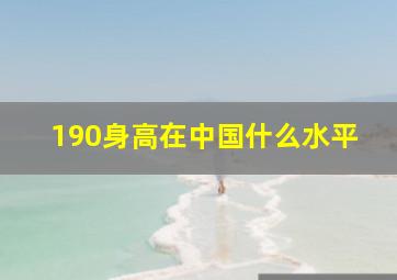 190身高在中国什么水平