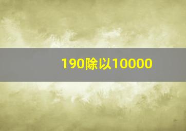 190除以10000