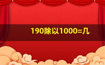 190除以1000=几