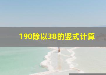 190除以38的竖式计算