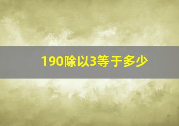 190除以3等于多少