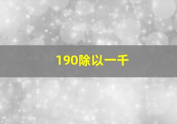 190除以一千