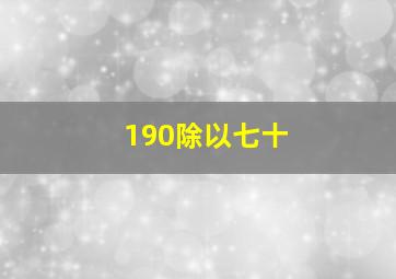 190除以七十