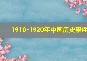 1910-1920年中国历史事件