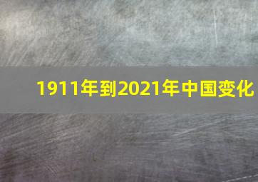 1911年到2021年中国变化