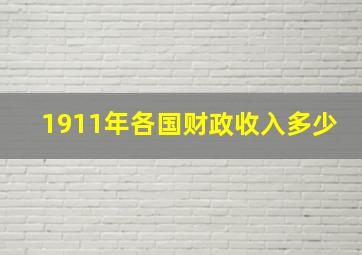 1911年各国财政收入多少