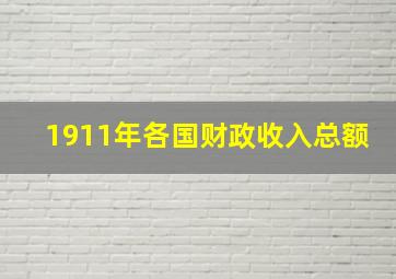 1911年各国财政收入总额