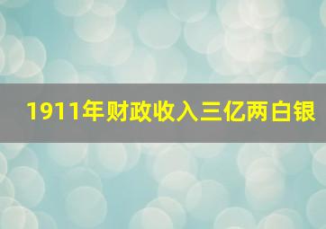 1911年财政收入三亿两白银