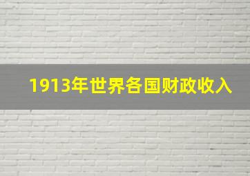 1913年世界各国财政收入