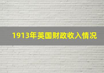 1913年英国财政收入情况