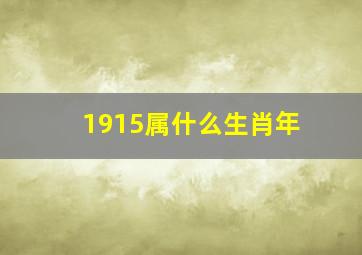 1915属什么生肖年