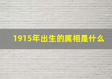 1915年出生的属相是什么