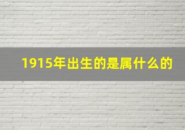 1915年出生的是属什么的