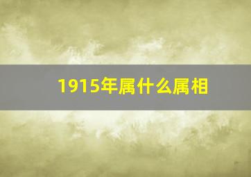 1915年属什么属相