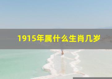 1915年属什么生肖几岁