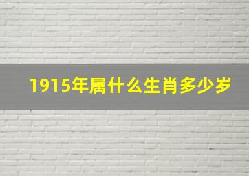 1915年属什么生肖多少岁